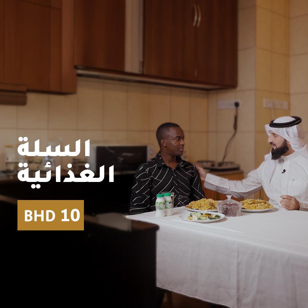 السلة الغذائية 